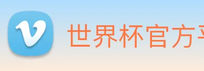 世界杯官方平台 Logo